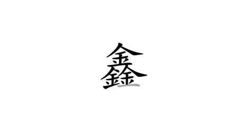 鑫 meaning|Chinese character 鑫 (xin1) components and definition ( (used in。